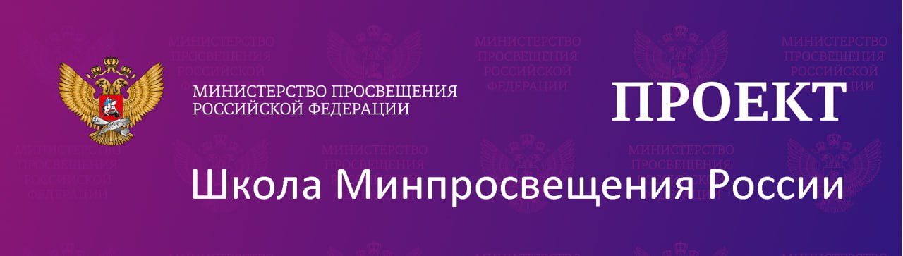 «Школа Минпросвещения России».