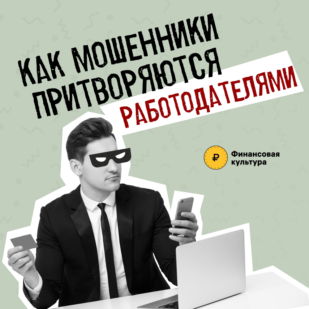 Как мошенники притворяются работодателями.