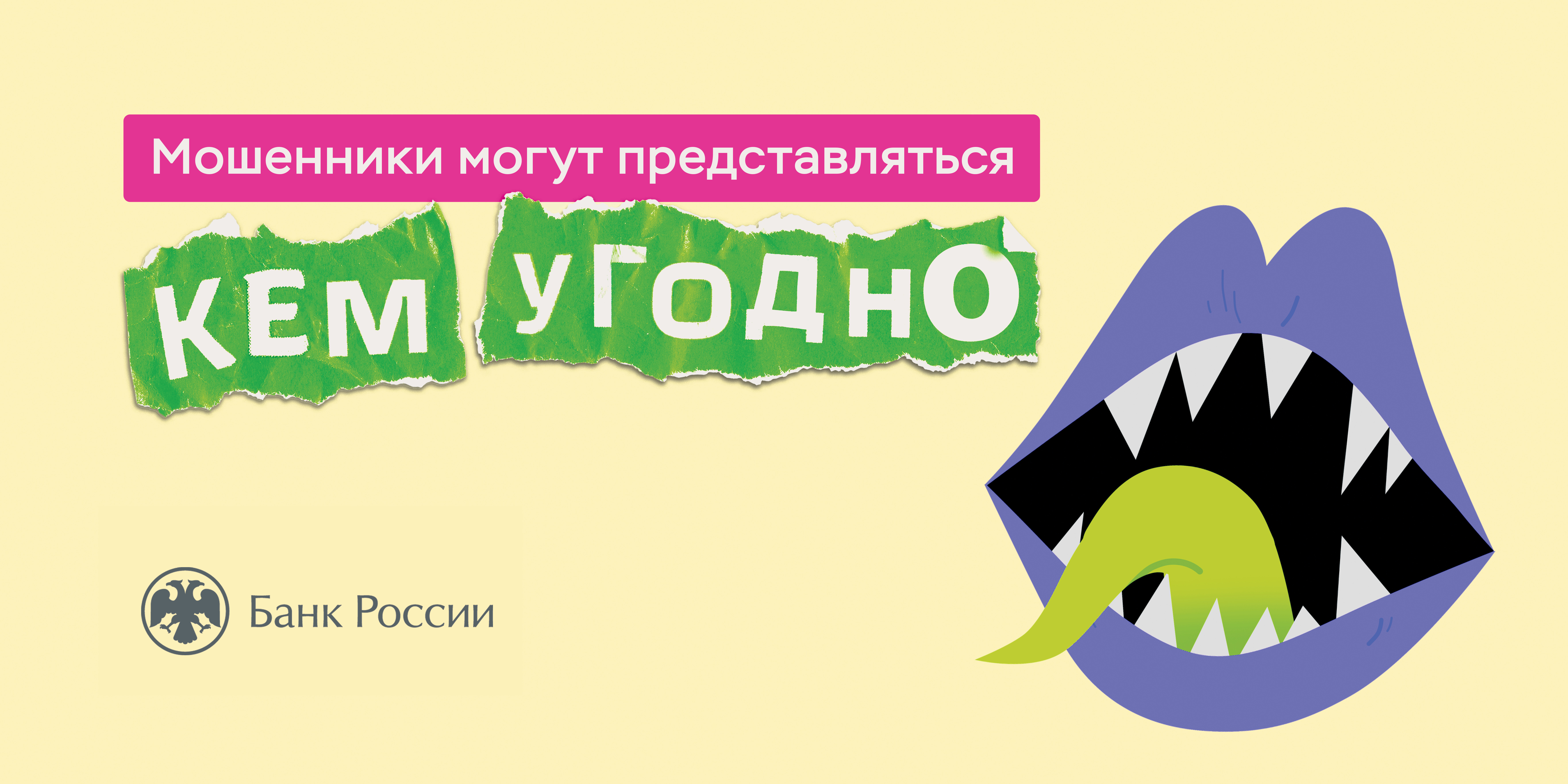 Мошенники могут представляться кем угодно!.