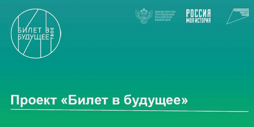 Справочно-информационных материалы к проекту «Билет в будущее».