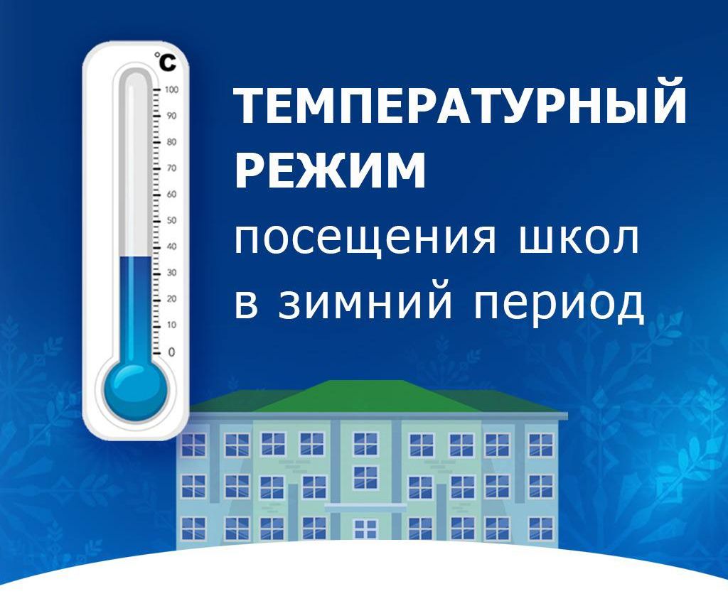Температурный режим посещения школ в зимний период..
