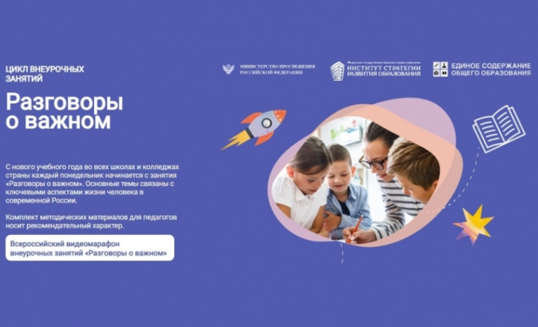 "Разговоры о важном".