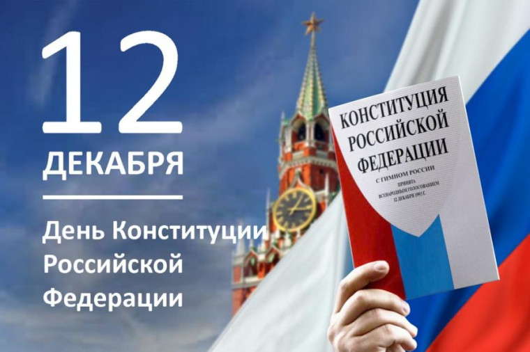 12 декабря - День Конституции!.