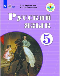 Русский язык. 5 класс..